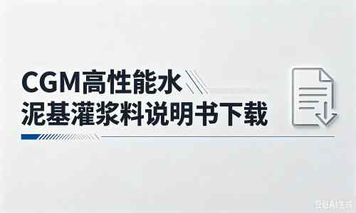 无锡厂家：CGM高性能水泥基灌浆料说明书PDF（纯白无LOGO）